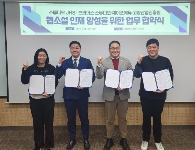 웹소설 인재 양성을 위한 업무 협약식 (24. 1. 18.)