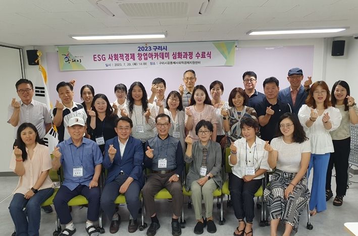 2023년 구리시 ESG 사회적경제 창업아카데미 심화과정 수료식