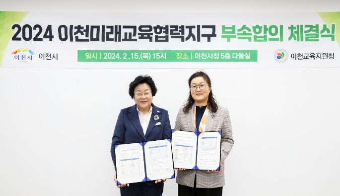 이천시-이천교육지원청 이천미래교육협력지구 부속합의 체결
