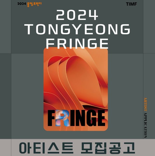 2024 통영프린지 아티스트 모집