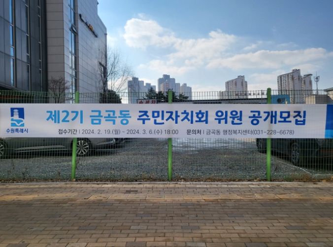 수원시 권선구 금곡동, 제2기 주민자치회 위원 공개모집