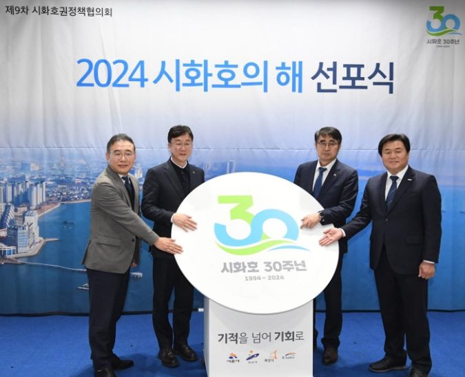 2024 시화호의 해 선포식