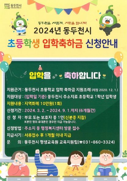 동두천시, “2024년도 초등학생 입학축하금 신청하세요”
