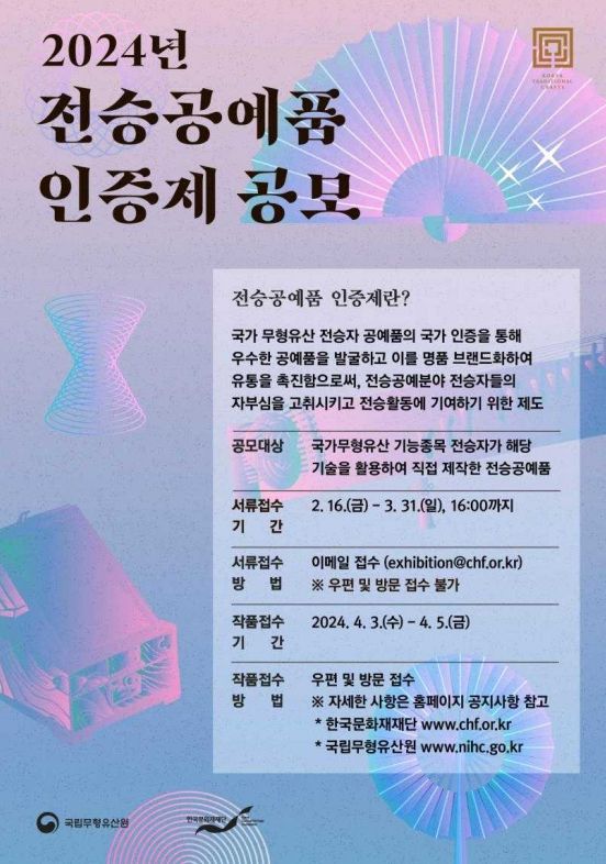 국가가 인증하는 우수 전승공예품 모집