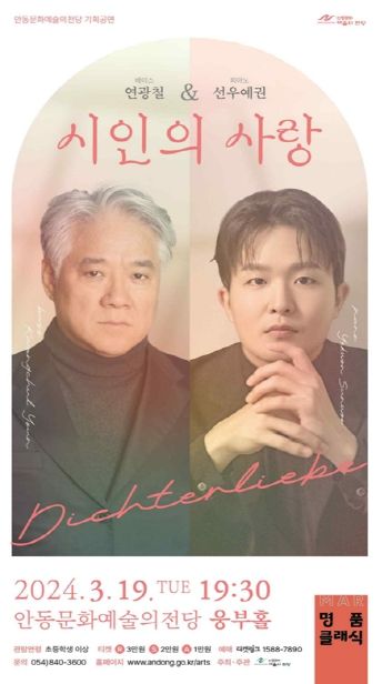 안동시, 연광철 & 선우예권 '시인의 사랑' 공연