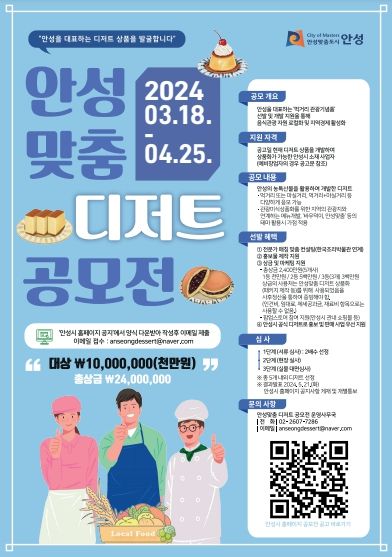 안성시, 식도락 여행 활성화를 위한 ‘안성맞춤 디저트 공모전’ 개최