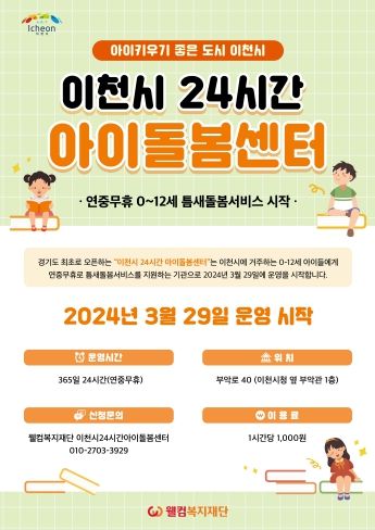24시간 아이돌봄센터 3월 29일부터 운영 첫 개시