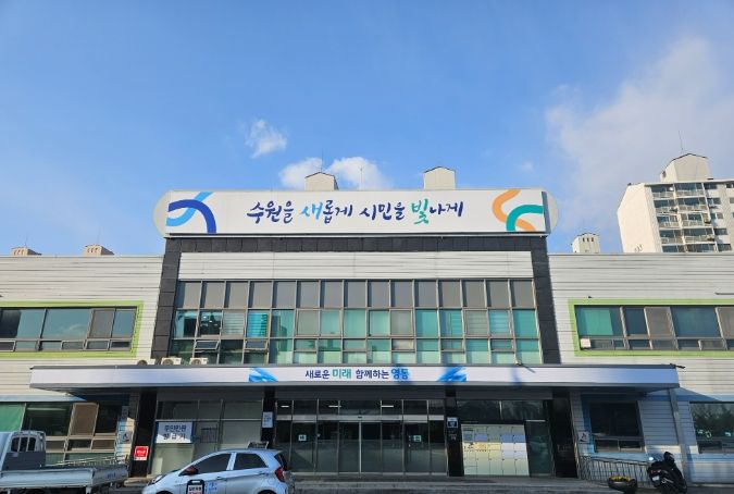 영통구청
