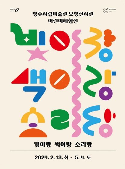 청주시립미술관 오창전시관 ‘빛이랑 색이랑 소리랑’ 전시 연장