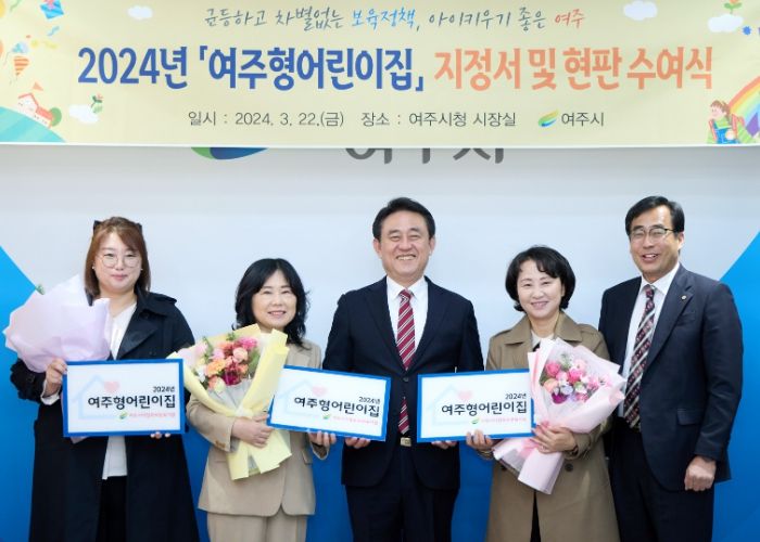 2024년 여주형어린이집 지정서 및 현판 수여