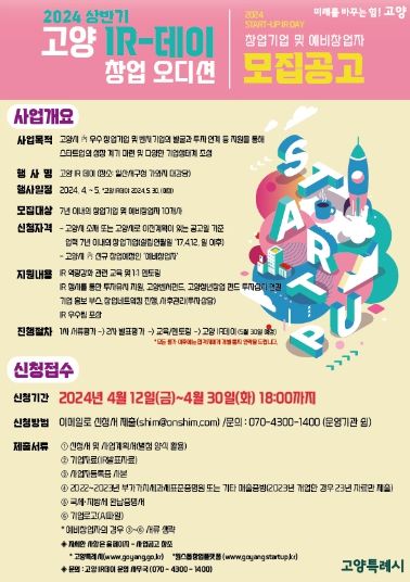 2024 상반기 고양아이알(IR)데이 모집 공고문