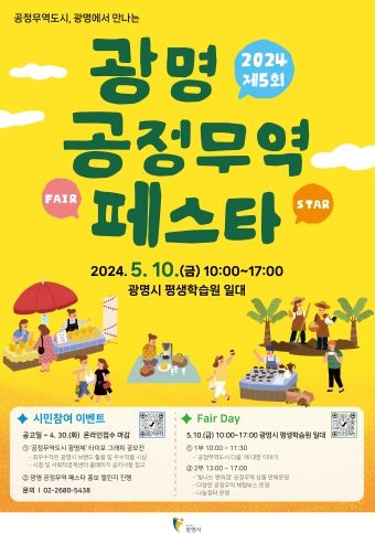 광명시는 세계공정무역의 날을 기념하여 오는 5월 10일 광명시 평생학습원 일대에서 ‘제5회 광명 공정무역 페스타’를 개최한다(홍보 포스터)