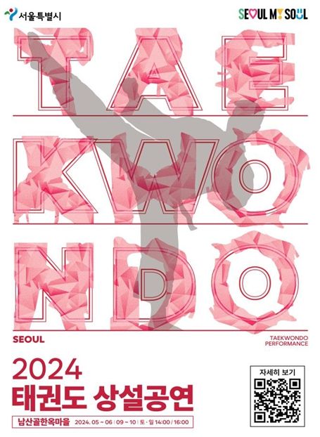 2024 서울시 태권도 상설 공연 포스터