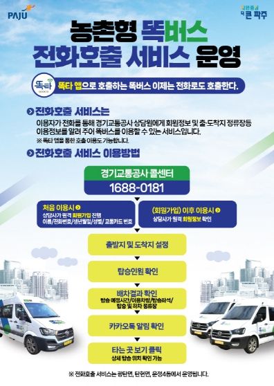 파주 농촌형 똑버스, 전화로도 호출 가능해진다