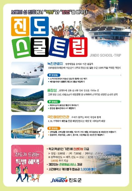 보배섬 진도에서 ‘역사’와 ‘안전’을 체험하세요