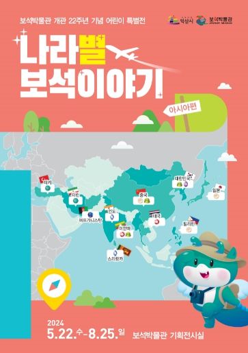 익산 보석박물관에서 만나는 나라별 보석이야기