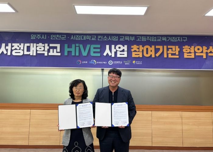 양주시일자리센터, 서정대학교 고등직업교육거점지구(HIVE)사업 업무협약 체결