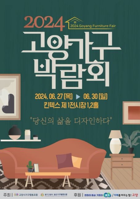 2024 고양가구박람회 홍보문