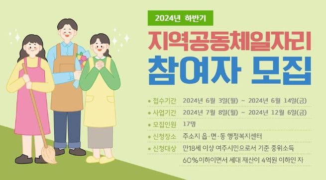 여주시, 2024년 하반기 지역공동체일자리사업 참여자 모집