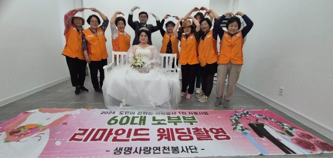 생명사랑연천봉사단, 60대 노부부 리마인드 웨딩 촬영 진행