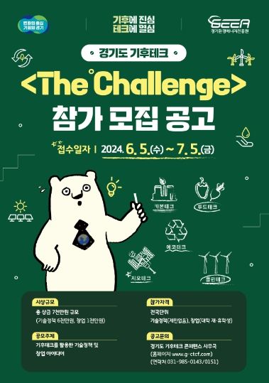 경기도 기후테크 경진대회 더 챌린지(The ℃hallenge) 참가모집 포스터