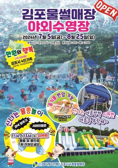 2024 김포시사계절썰매장 여름 전단