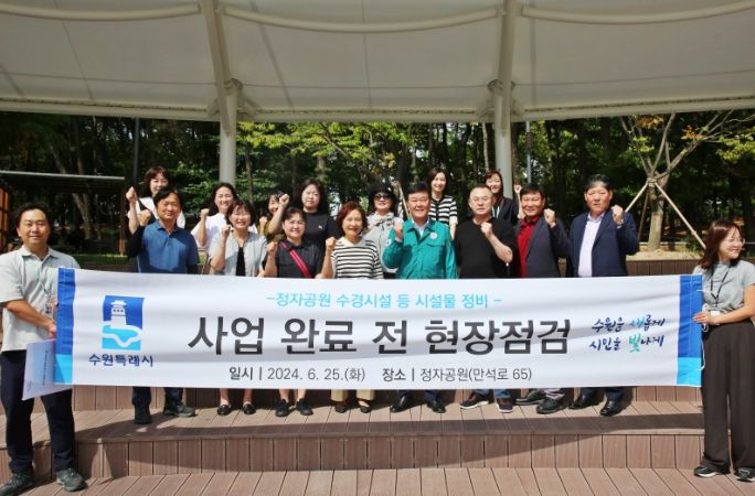 수원시 장안구, 정자공원 수경시설 등 시설물 정비 사업 완료 전 현장점검 나서