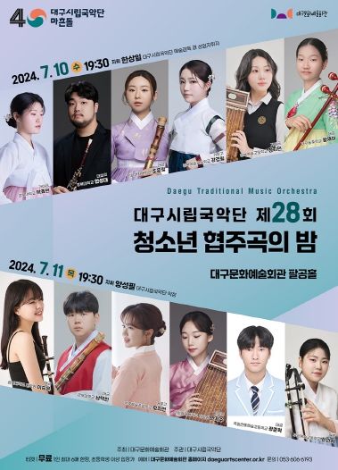 대구시립국악단 제28회 청소년 협주곡의 밤 개최