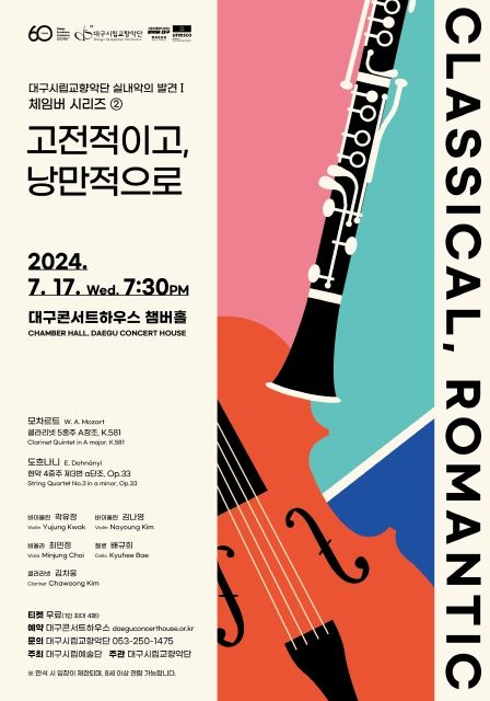 대구시향 실내악과 고전적이고, 낭만적인 하루