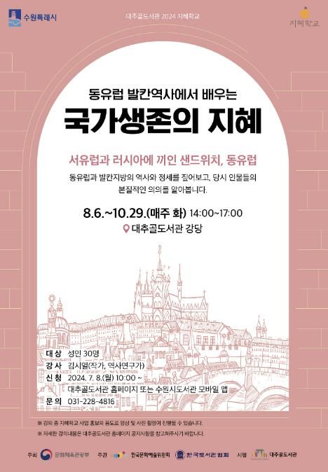 ‘동유럽 발칸역사에서 배우는 국가생존의 지혜’ 홍보물