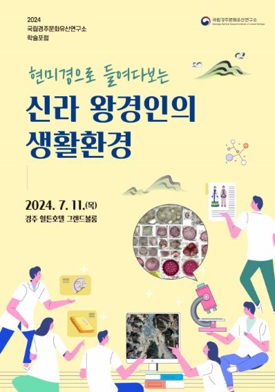 '현미경으로 들여다보는 신라 왕경인의 생활환경' 학술대회 포스터