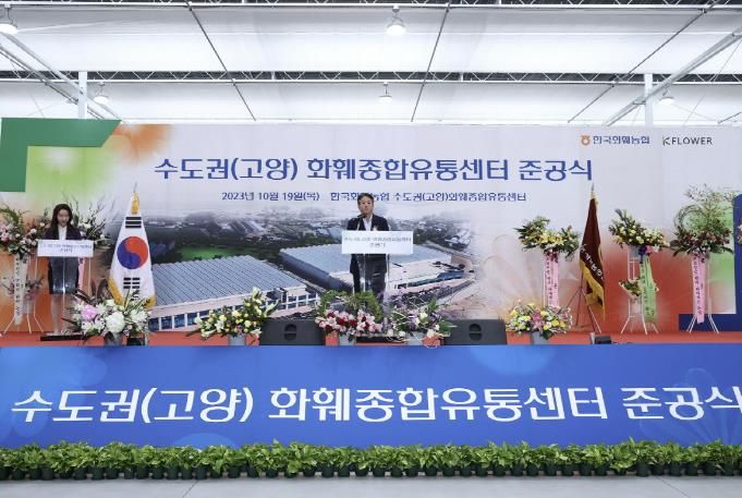수도권 화훼종합유통센터 준공식