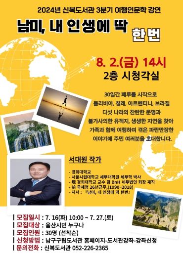 남구 신복도서관에서는 오는 8월 2일 온 가족이 함께한 30일간의 남미 여행기를 쓴 서대원 여행작가를 초청해 ‘남미, 내 인생에 딱 한번’이라는 주제로 강연을 연다고 밝혔다.