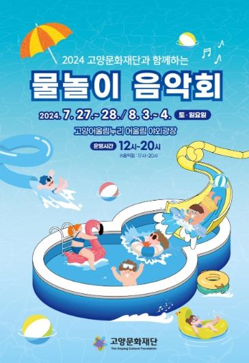 2024 고양문화재단과 함께하는 물놀이음악회 홍보문
