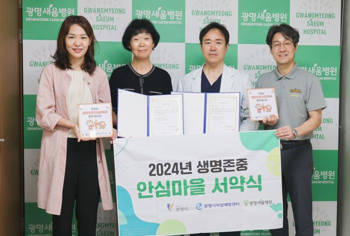 광명시자살예방센터, 생명존중안심마을 조성 위해 광명새움병원과 맞손 잡아