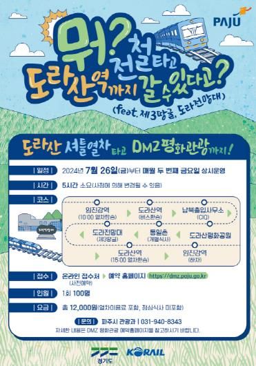 파주시, 한 달에 단 하루! 특별한 관광 코스 '도라산 셔틀열차 재개'
