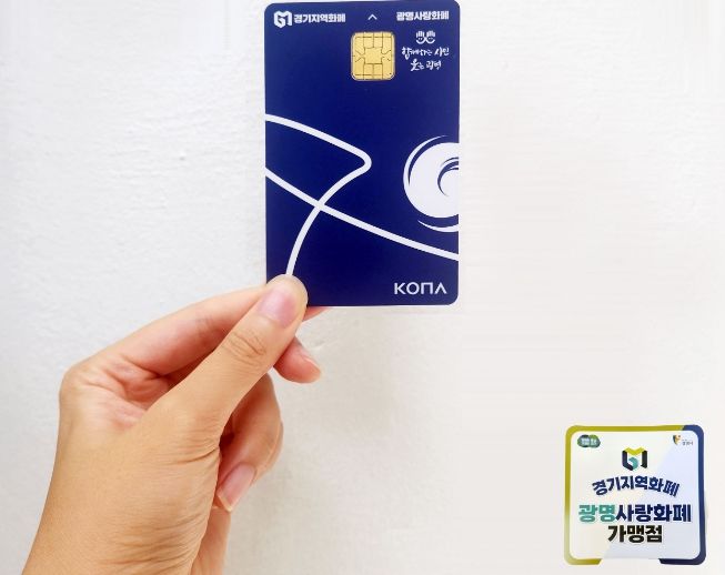 광명시, 광명사랑화폐 가맹점 연매출 제한 기준 12억 원으로 상향