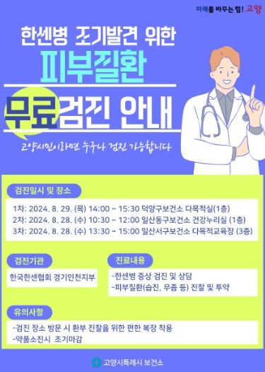 ‘한센병 조기발견 위한 피부질환 무료검진’ 홍보문