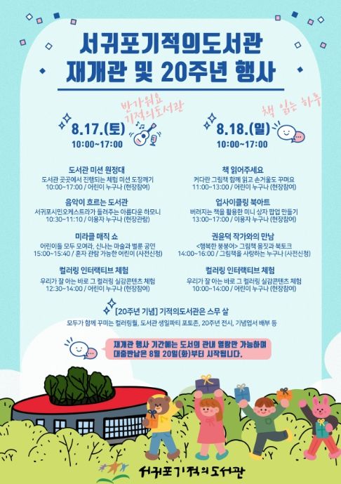 서귀포기적의도서관 재개관 및 20주년 행사 포스터