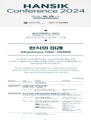 2024 한식 컨퍼런스 안내서