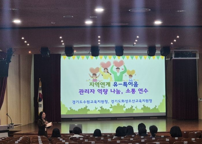 화성오산교육지원청, 화성오산․수원 교육지원청 지역 연계 유-특 이음 원감, 교감 역량 강화 연수 실시