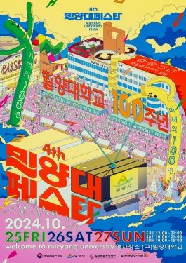 ‘2024 밀양대 페스타’홍보 포스터