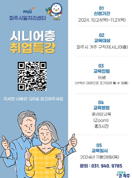 파주시, 퇴직 후 제2의 삶 찾는‘시니어층 취업 특강’참여자 모집