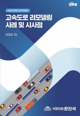 “고속도로 리모델링 사례 및 시사점”정책자료집 표지
