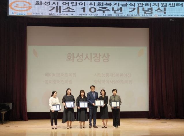 화성시 어린이·사회복지급식관리지원센터 개소 10주년 기념식 개최