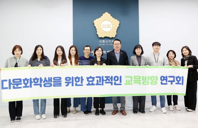 시흥시의회 ‘다문화학생을 위한 효과적인 교육방향 연구회’, 연구용역 중간보고회 개최