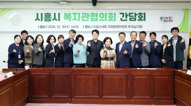 시흥시의회 교육복지위원회, 복지관협의회와 간담회 가져