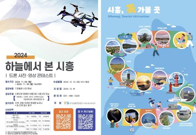 시흥시, 한국교통안전공단의 '2024 드론 사진·영상 콘테스트' 반겨... 시흥 명소 홍보 기대