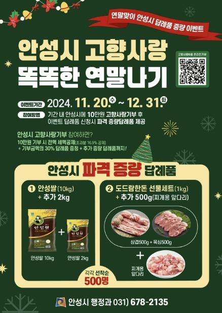 안성시 고향사랑 똑똑한 연말나기 이벤트 추진