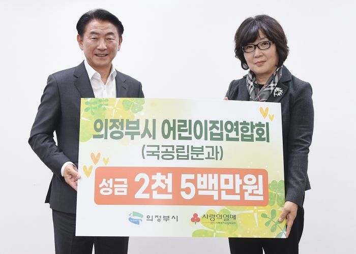 김동근 시장이 11월 25일 의정부시 어린이집연합회 국공립‧직장‧법인분과(국공립 분과장 류숙향)의 ‘100일간 사랑릴레이 배턴 잇기’ 성금 전달식에서 함께 기념사진을 찍고 있다.